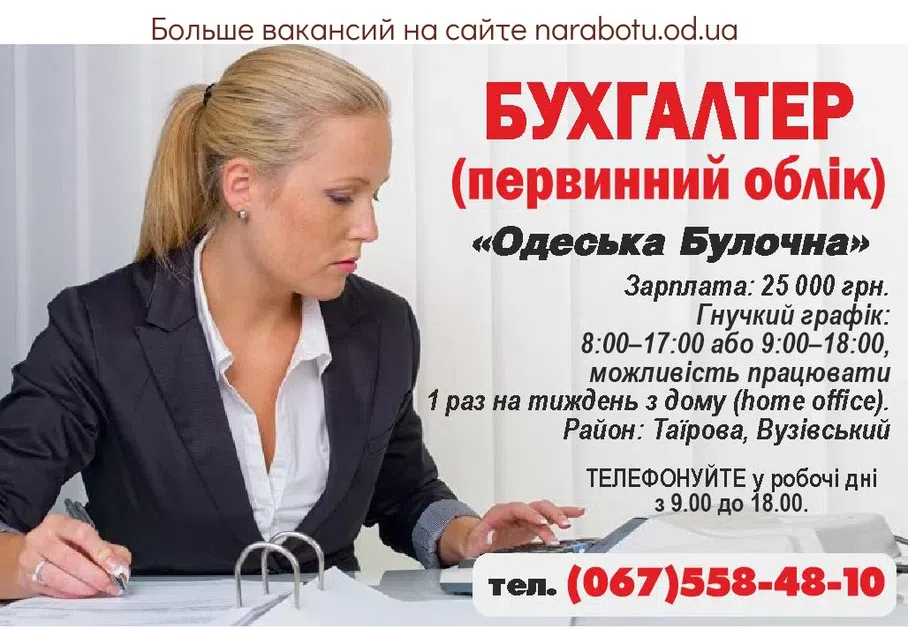 Вакансии в Одессе Бухгалтер Постачальник Працівник