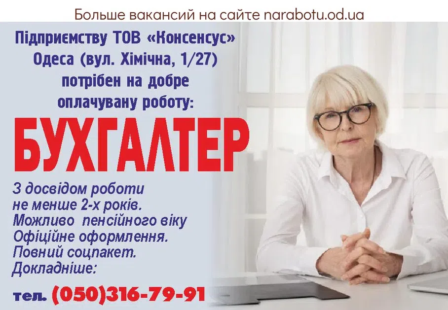 Вакансии в Одессе Бухгалтер