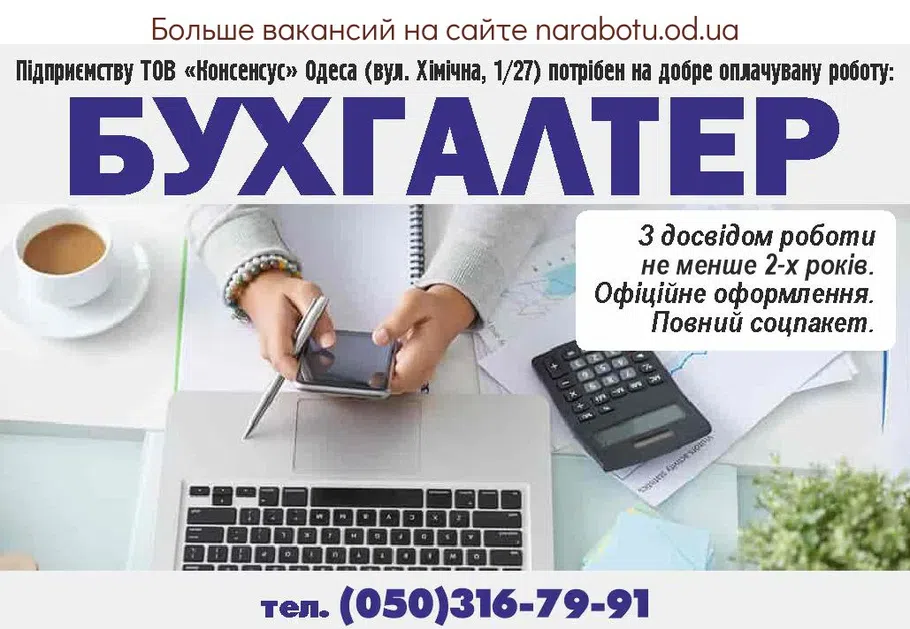 Вакансии в Одессе Бухгалтер