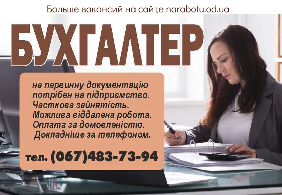 Вакансии в Одессе Бухгалтер