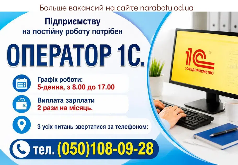 Вакансії в Одесі ОПЕРАТОР 1С.