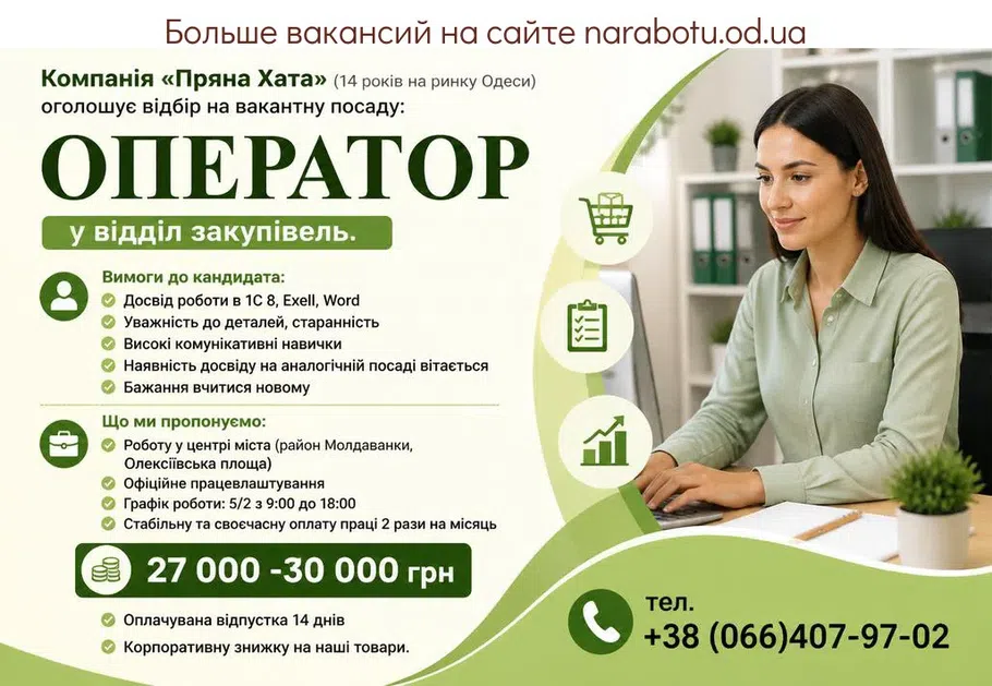 Вакансії в Одесі Оператор в отдел закупок.