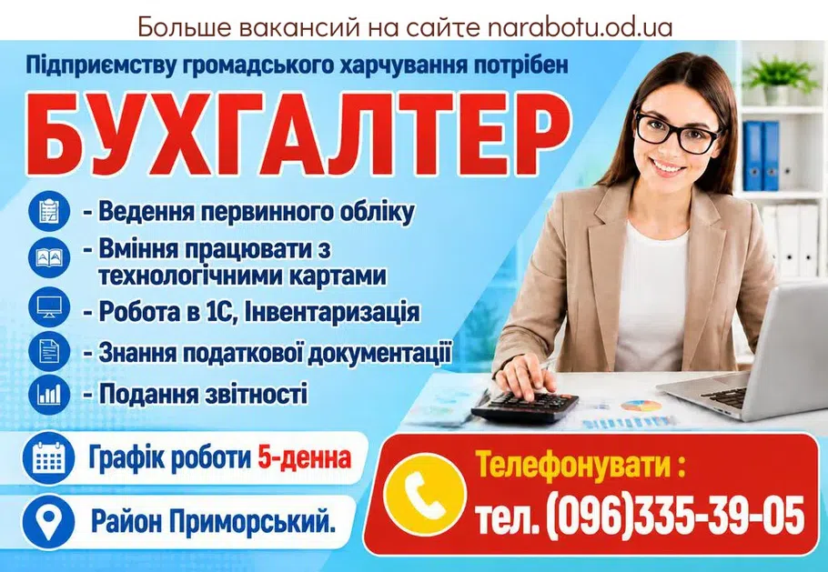Вакансії в Одесі БУХГАЛТЕР
