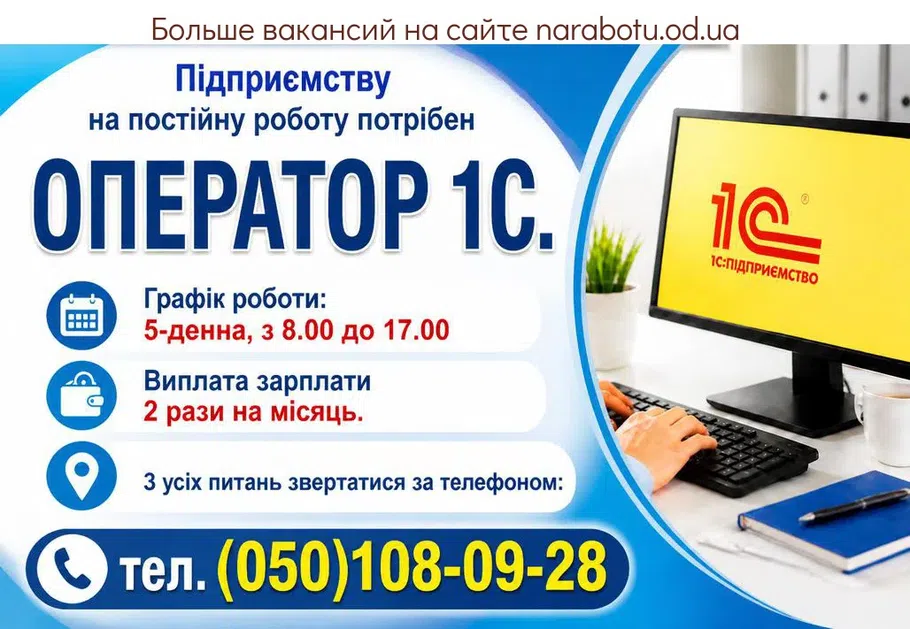 Вакансії в Одесі ОПЕРАТОР 1С.