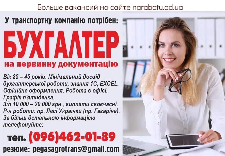 Вакансии в Одессе Бухгалтер