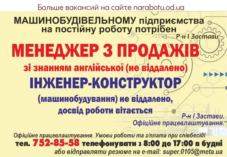 Вакансії в Одесі МАШИНОСТРОИТЕЛЬНОМУ предприятию на постоянную работу СРОЧНО требуется - МЕНЕДЖЕР ПО ПРОДАЖАМ со знанием английского (не удаленно) - ИНЖЕНЕР- КОНСТРУКТОР (машиностроение) не удалённо, опыт работы приветствуется Р-н I Заставы. Официальное трудоустройство. e-mail - super.0105@meta.ua По вопросу трудоустройста обращаться по телефону: