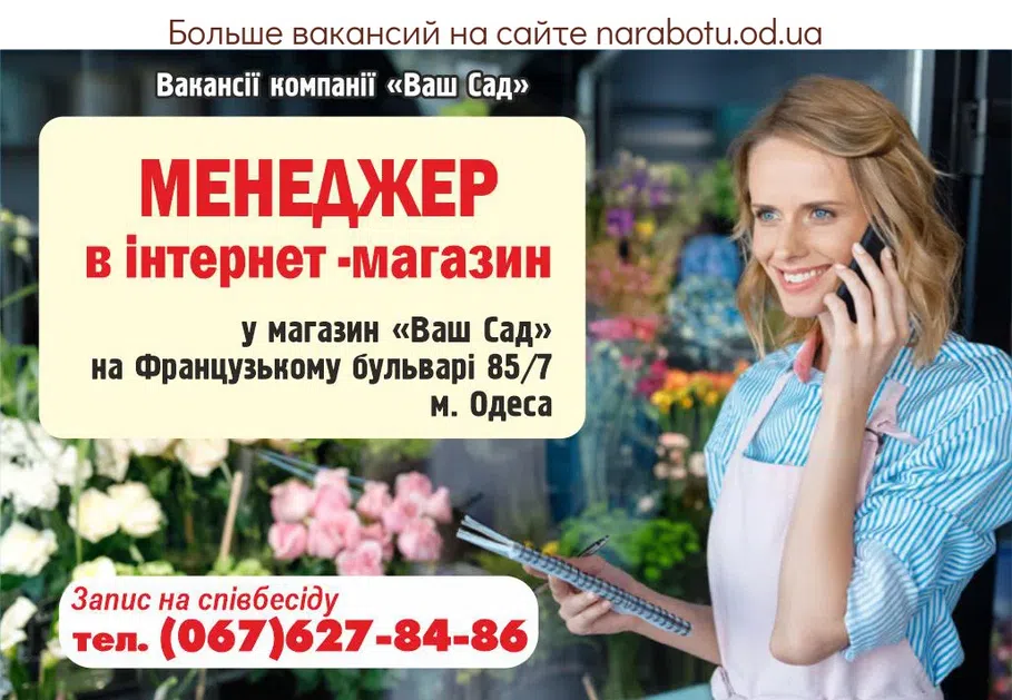 Вакансії в Одесі Вакансии компании «Ваш сад» МЕНЕДЖЕР в интернет-магазине. В магазин «Ваш Сад» на Французском бульваре 85/7 г. Одесса Запись на собеседование