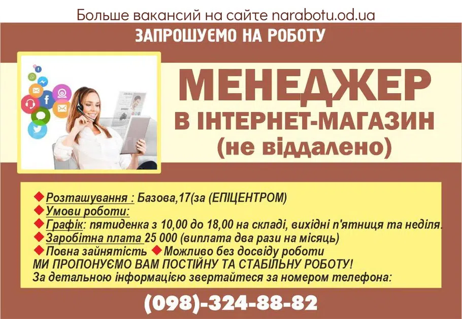 Вакансії в Одесі Менеджер в інтернет-магазин