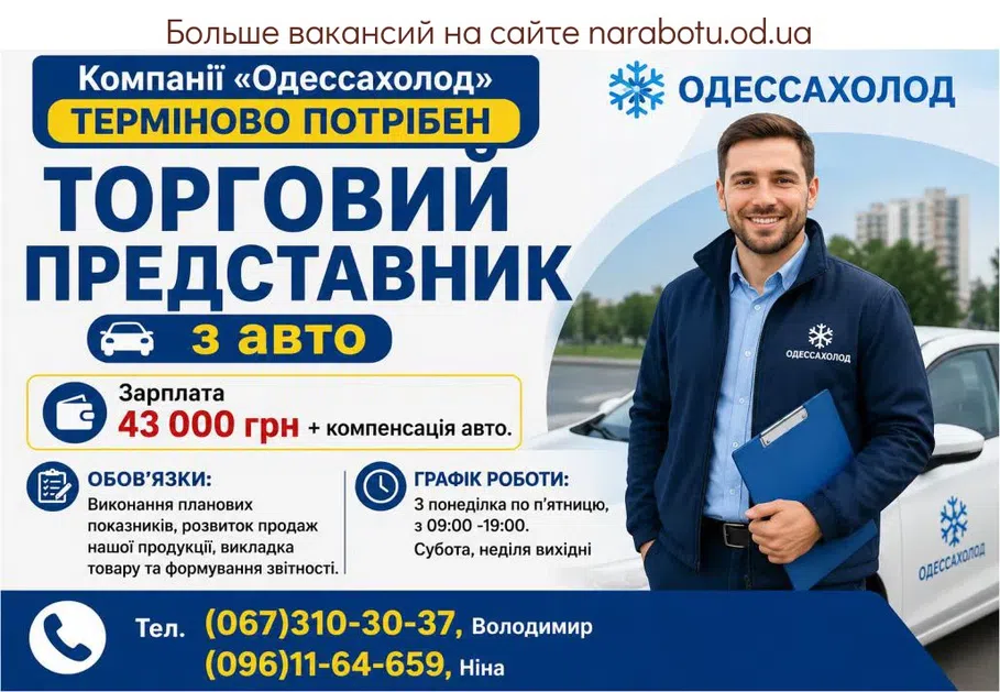 Вакансії в Одесі ТОРГОВЫЙ ПРЕДСТАВИТЕЛЬ с авто
