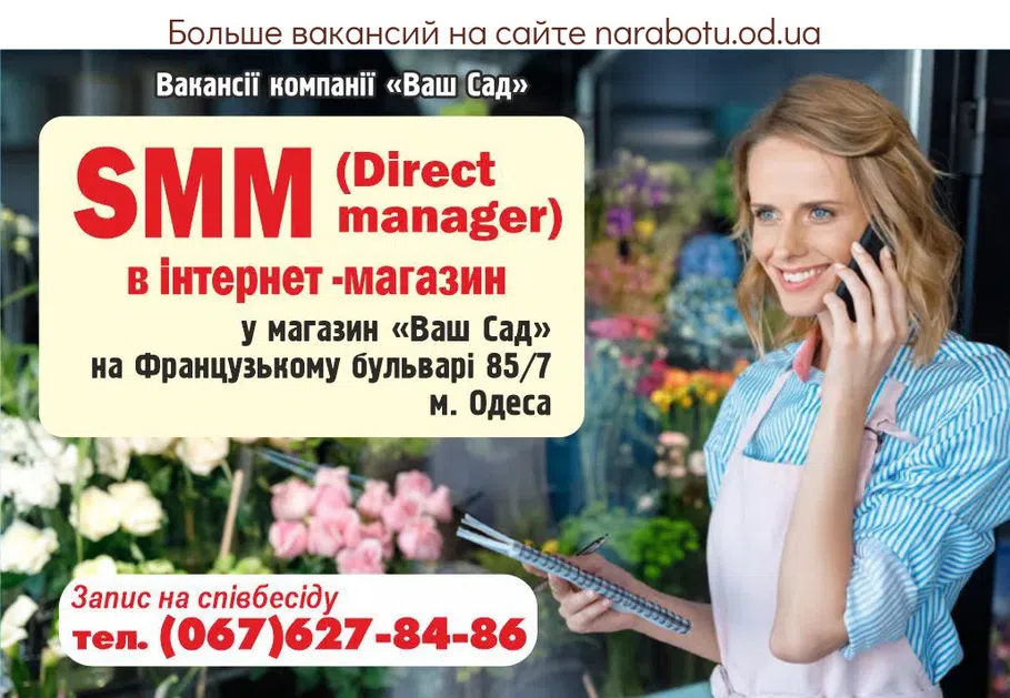Вакансії в Одесі SMM (Direct manager) в інтернет -магазин