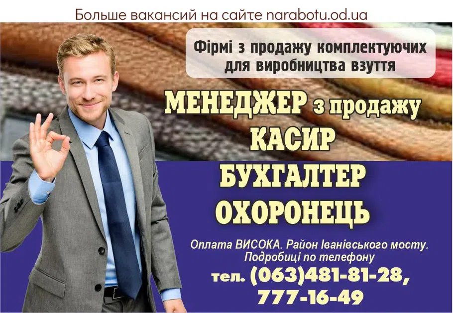 Вакансії в Одесі ОХОРОНЕЦЬ