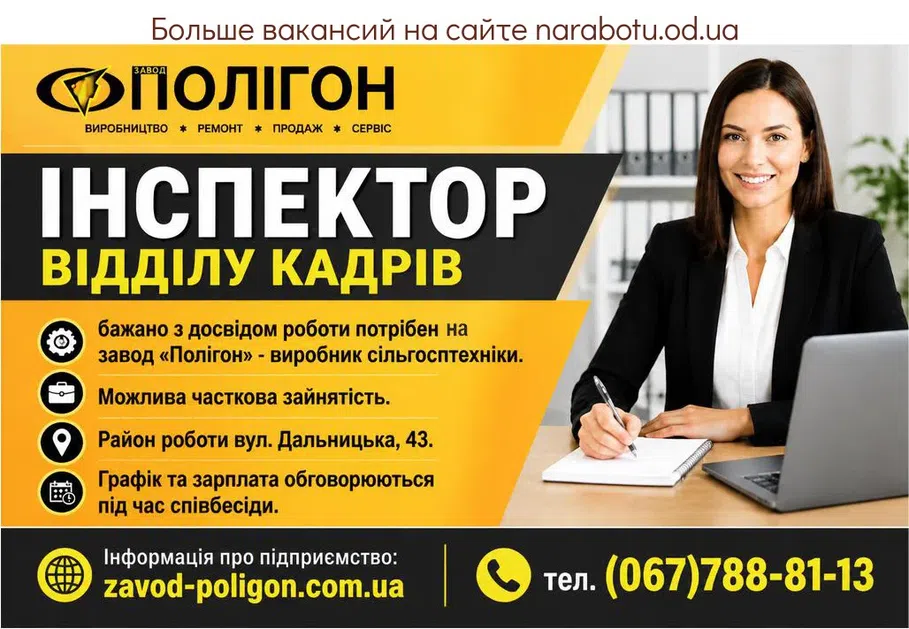 Вакансії в Одесі Інспектор відділу кадрів