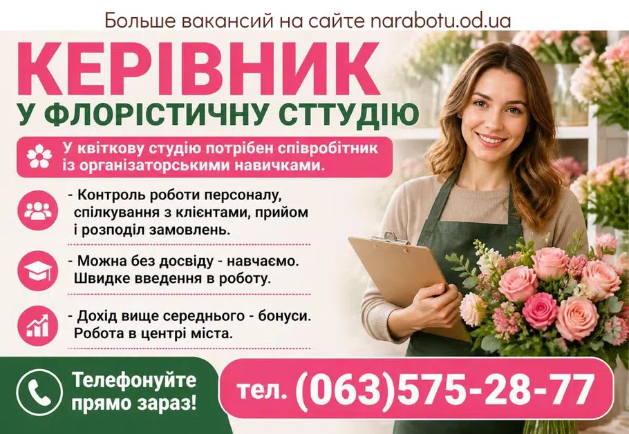 Вакансії в Одесі КЕРІВНИК У ФЛОРІСТИЧНУ СТТУДІЮ