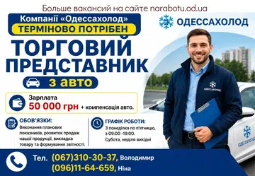 Вакансії в Одесі ТОРГОВИЙ ПРЕДСТАВНИК з авто