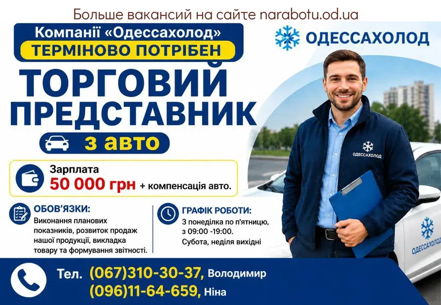 Вакансії в Одесі ТОРГОВИЙ ПРЕДСТАВНИК з авто