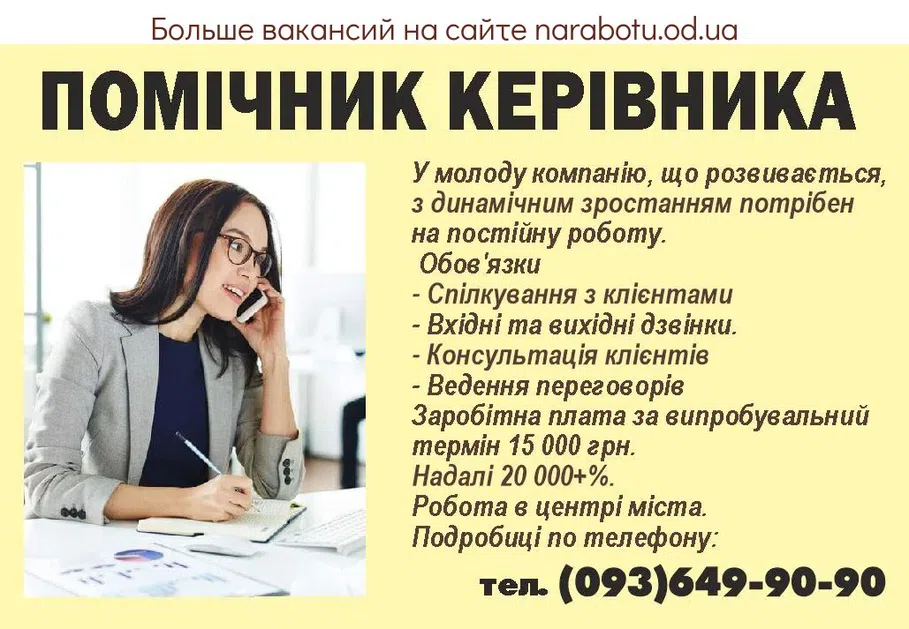 Вакансии в Одессе Помощник Руководитель