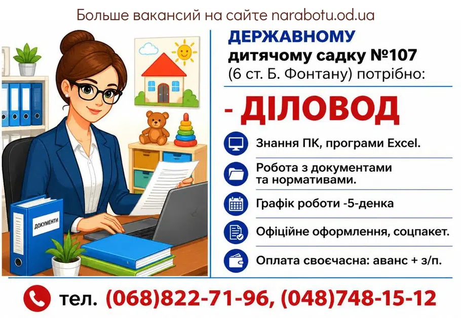 Вакансії в Одесі ДІЛОВОД