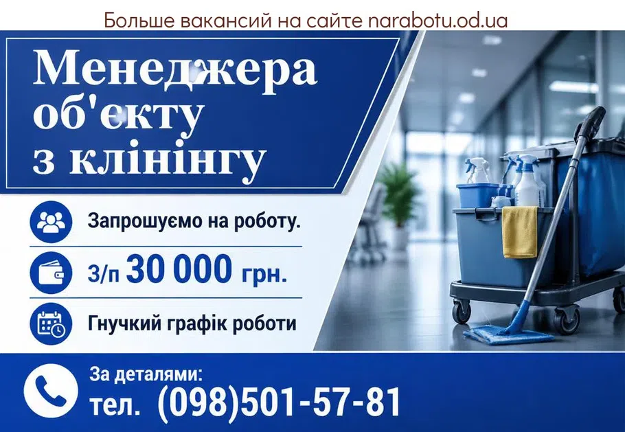 Вакансії в Одесі Менеджера обьекта по клинингу