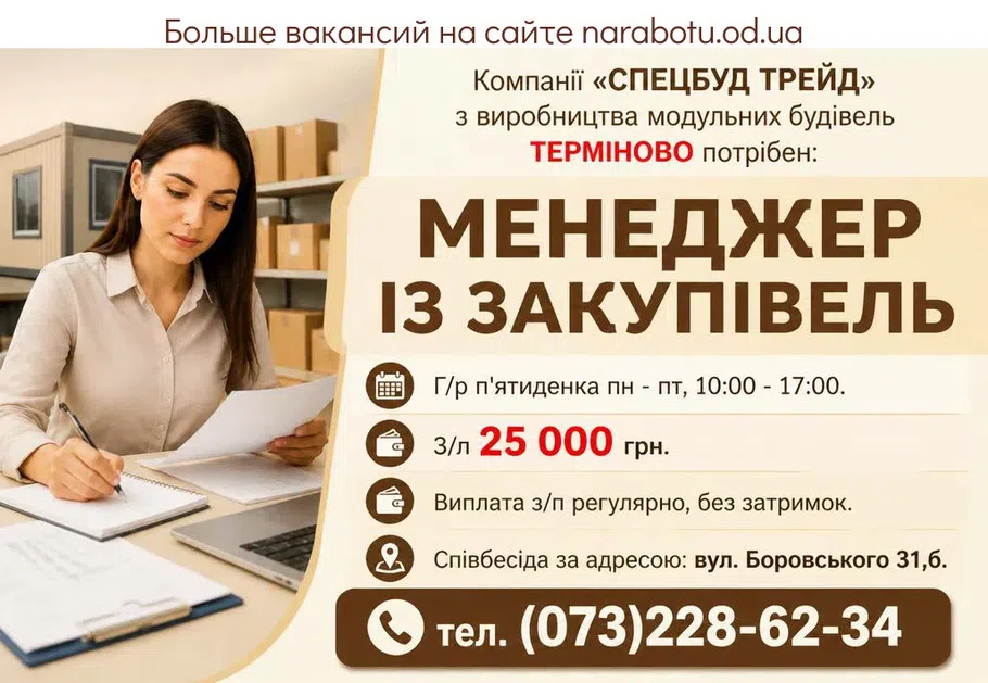 Вакансії в Одесі МЕНЕДЖЕР ІЗ ЗАКУПВЕЛЬ