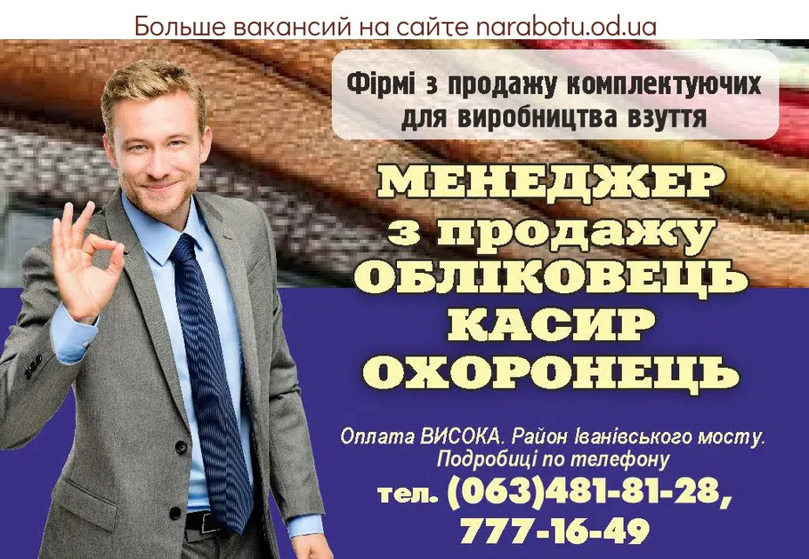 Вакансии в Одессе Обліковець Менеджер Охоронець Касир
