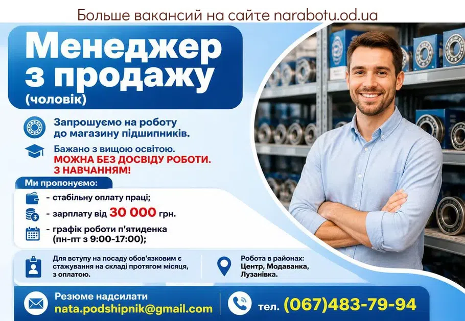 Вакансії в Одесі Менеджер з продажу (чоловік)