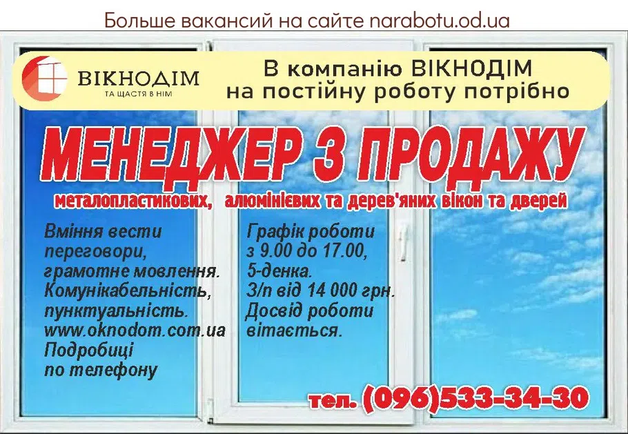 Вакансии в Одессе Менеджер