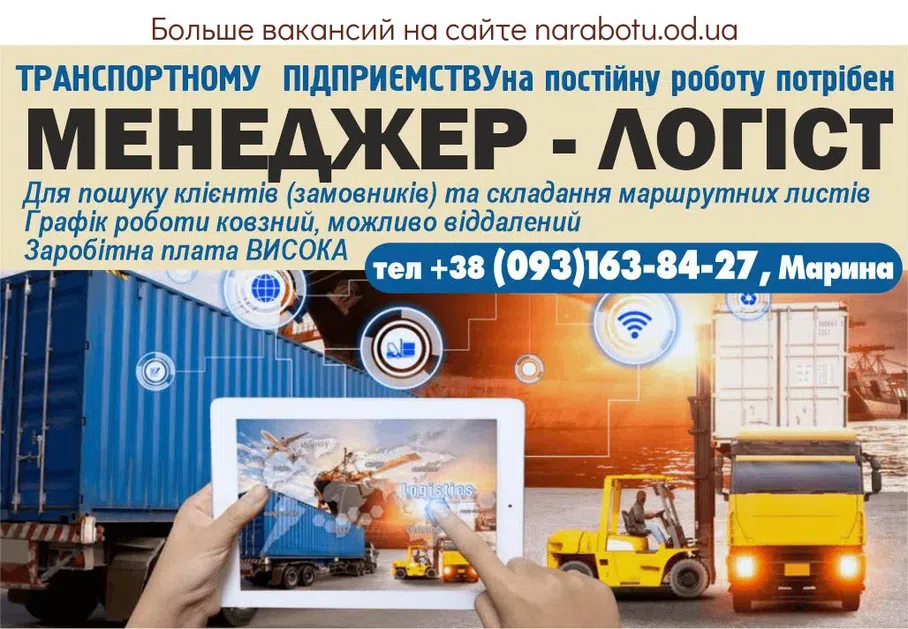 Вакансии в Одессе Логист Менеджер