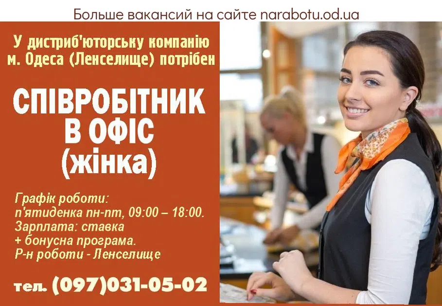 Вакансии в Одессе Сотрудник
