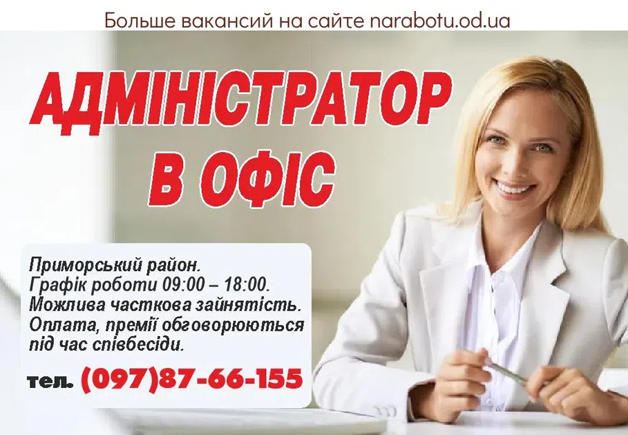 Вакансии в Одессе Адміністратор