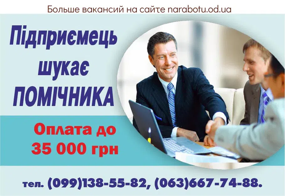 Вакансії в Одесі Помощник предпринимателя