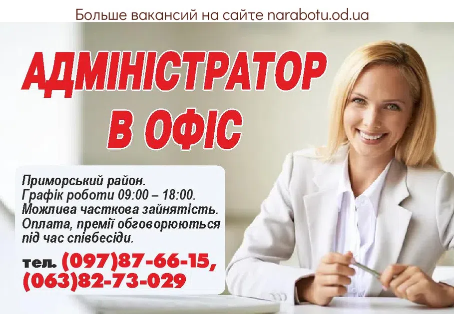 Вакансии в Одессе Администратор