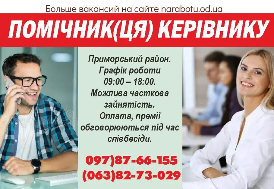 Вакансии в Одессе Керівник