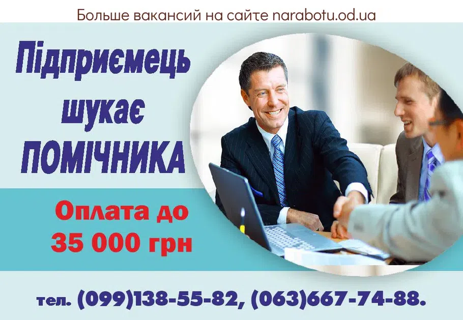 Вакансии в Одессе Помощник