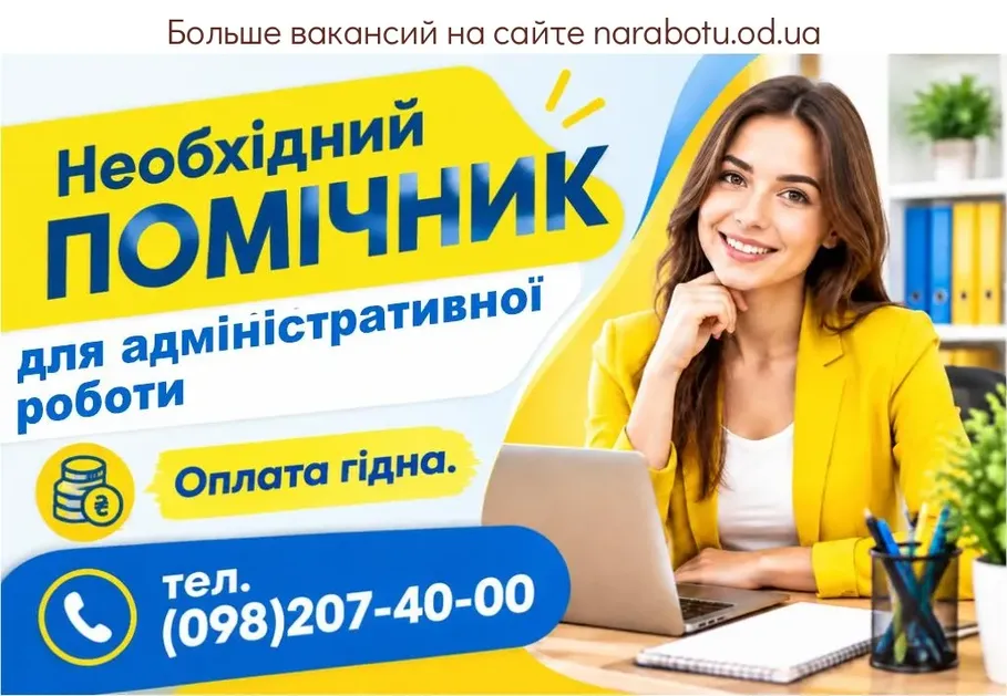Вакансії в Одесі ПОМІЧНИК