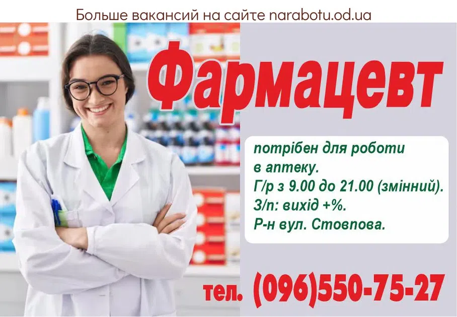 Вакансии в Одессе Фармацевт