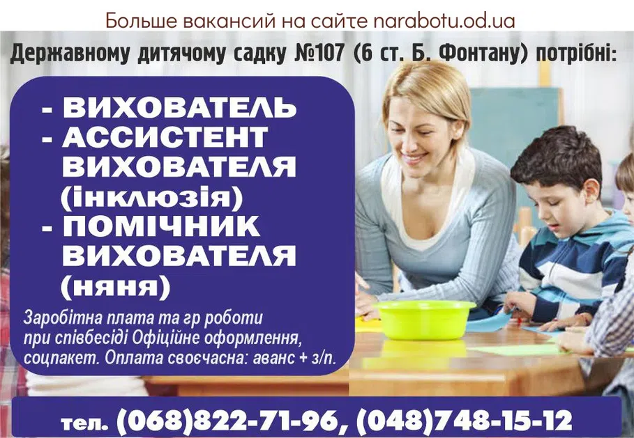 Вакансии в Одессе Няня Вихователь