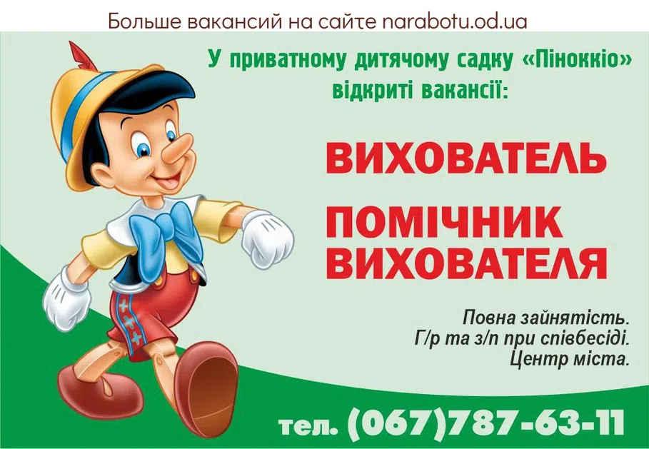 Вакансии в Одессе Вихователь