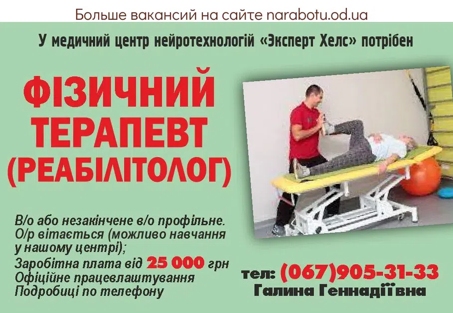 Вакансии в Одессе Терапевт