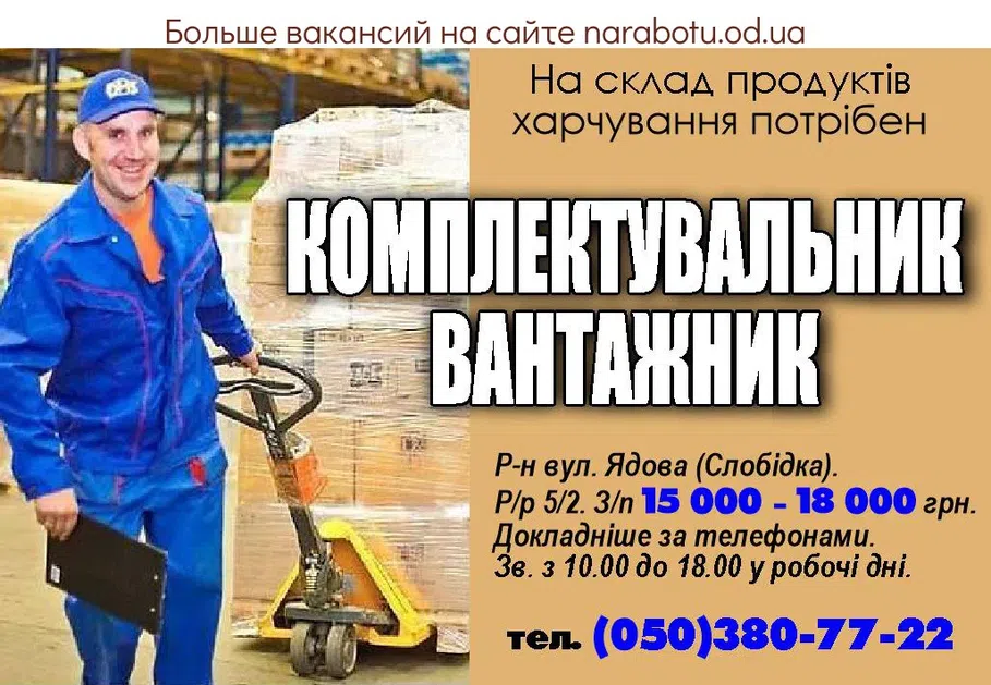 Вакансии в Одессе Комплектувальник Вантажник