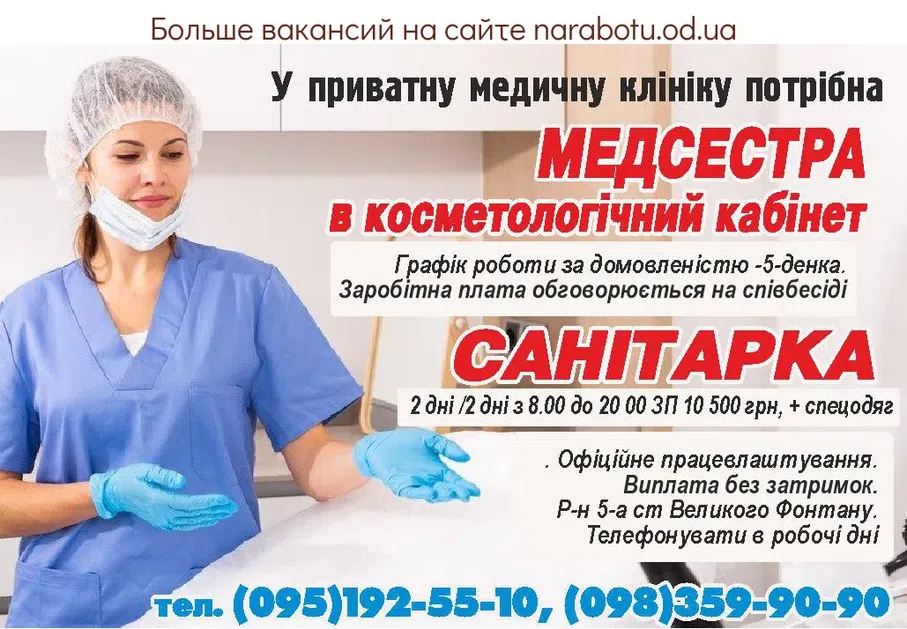 Вакансии в Одессе Медсестра