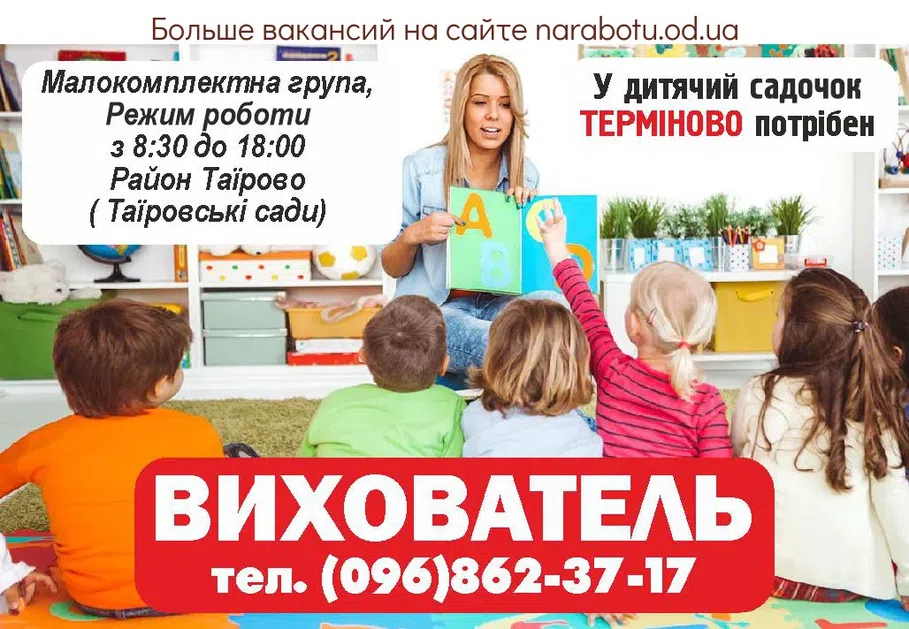Вакансии в Одессе Вихователь