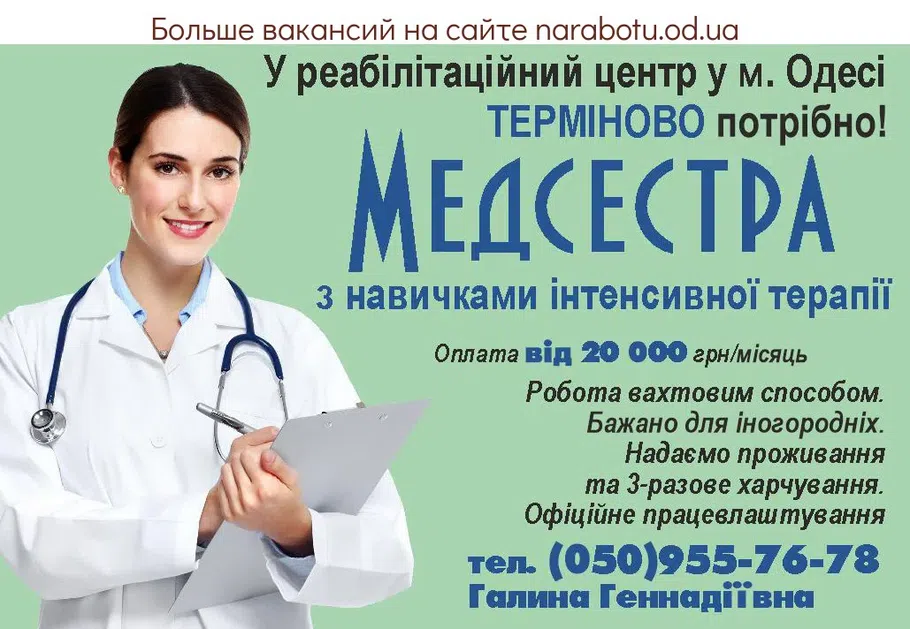 Вакансии в Одессе Медсестра