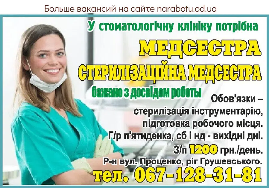 Вакансии в Одессе Медсестра