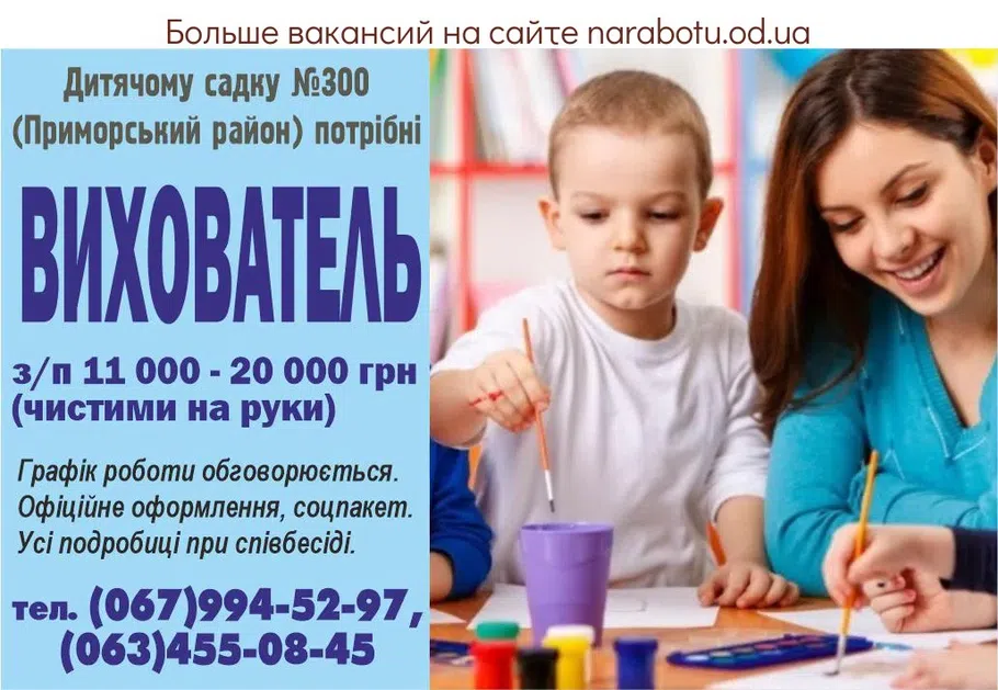 Вакансії в Одесі Детскому саду №300 (Приморский район) СРОЧНО! требуется ВОСПИТАТЕЛЬ з/п 11 000 - 20 000 грн (чистыми на руки) График работы обсуждается. Официальное оформление, соцпакет. Все подробности при собеседовании.