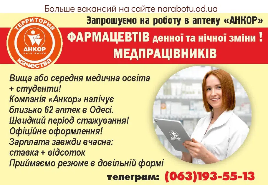 Вакансии в Одессе Медпрацівник