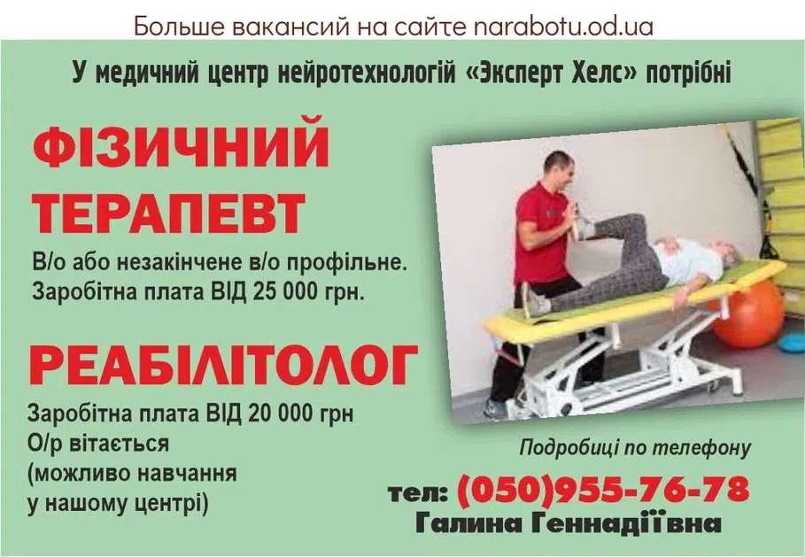 Вакансии в Одессе Терапевт