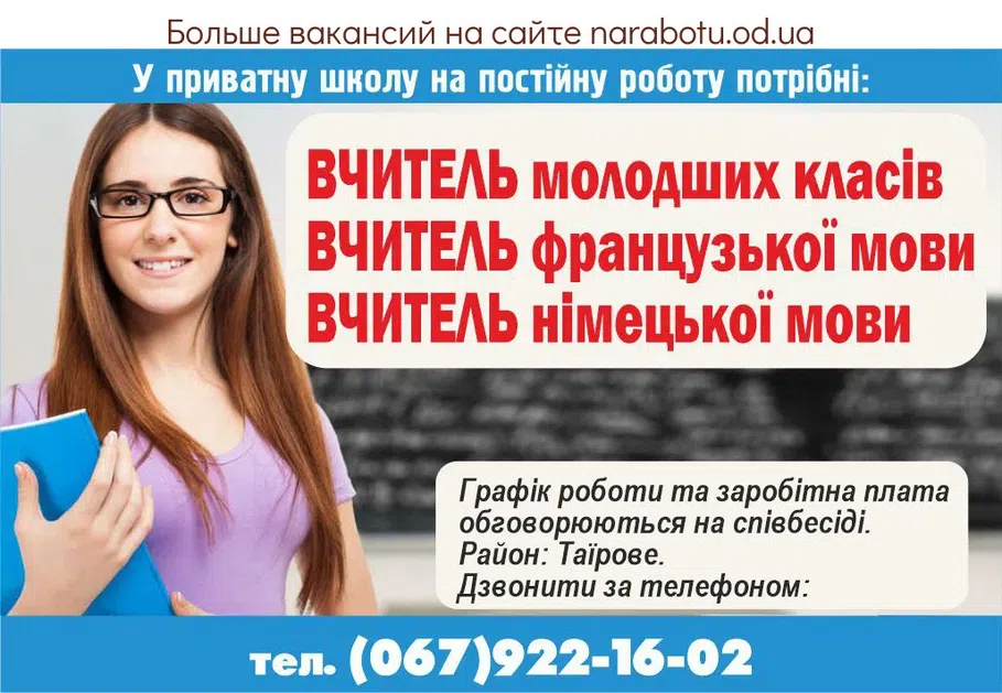 Вакансії в Одесі Частной школе на постоянную работу требуются: УЧИТЕЛЬ младших классов УЧИТЕЛЬ французского языка УЧИТЕЛЬ немецкого языка С опытом работы. График работы и заработная плата обсуждаются на собеседовании. Район Таирова. Звонить по телефону: