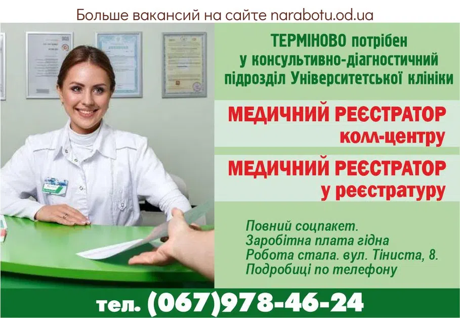 Вакансии в Одессе Регистратор