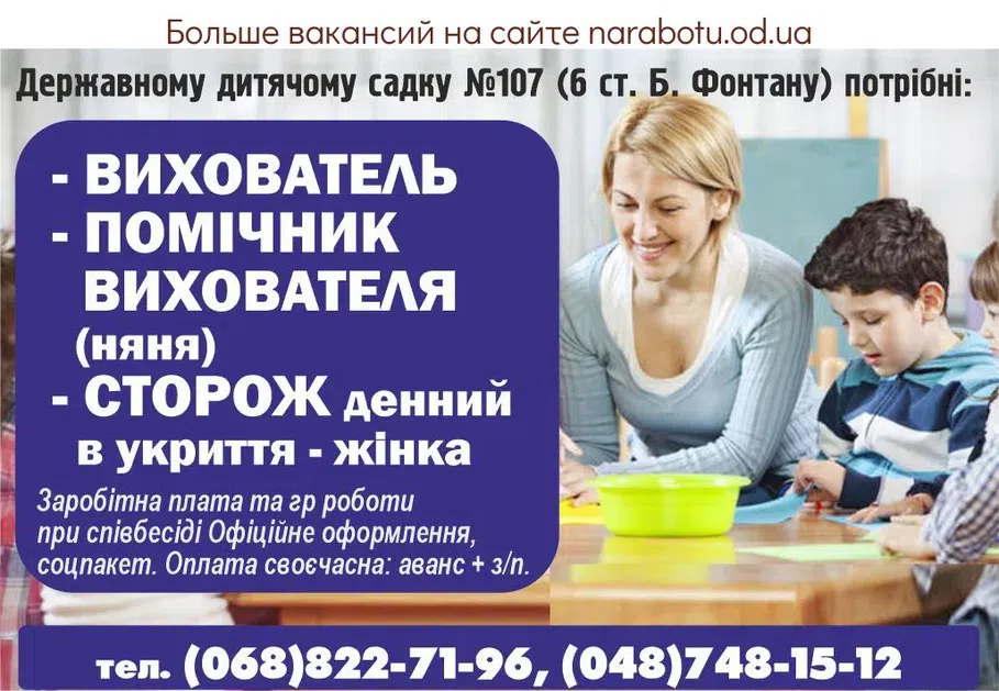 Вакансії в Одесі ПОМІЧНИК ВИХОВАТЕЛЯ (няня)