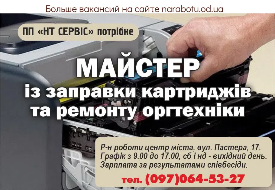 Вакансії в Одесі ЧП «НТ СЕРВИС» требуется МАСТЕР по заправке картриджей и ремонту оргтехники Р-н работы центр города, ул Пастера, 17. График с 9.00 до 17.00, сб и вс - выходной день. Зарплата по результатам собеседования. тел. (097)064-53-27